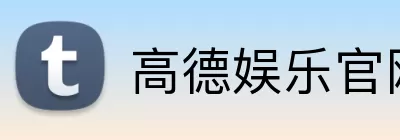 高德娱乐官网 Logo