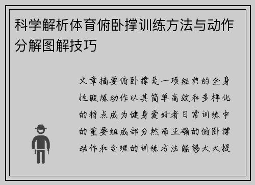 科学解析体育俯卧撑训练方法与动作分解图解技巧