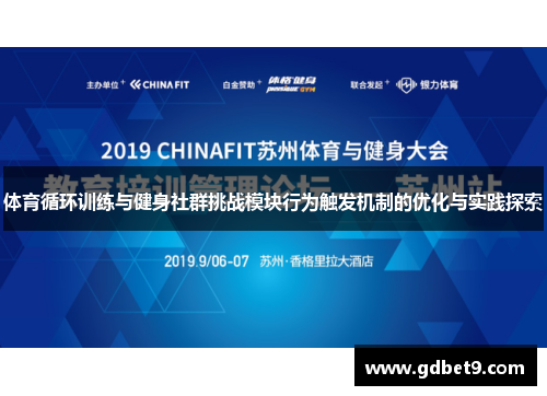 体育循环训练与健身社群挑战模块行为触发机制的优化与实践探索
