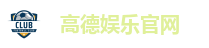 高德娱乐官网